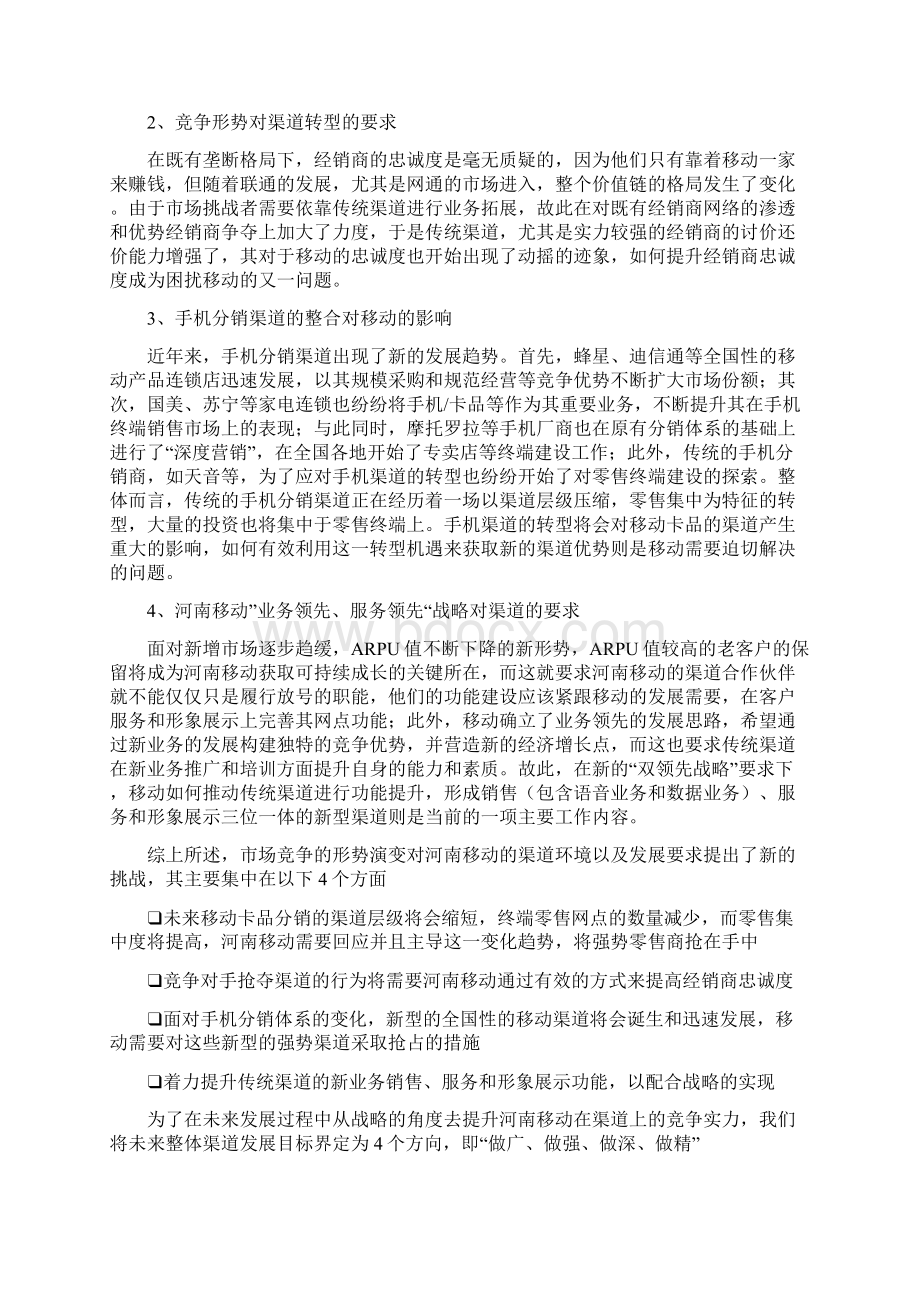 第一章 河南移动未来渠道发展方向和现阶段的工作重点.docx_第2页