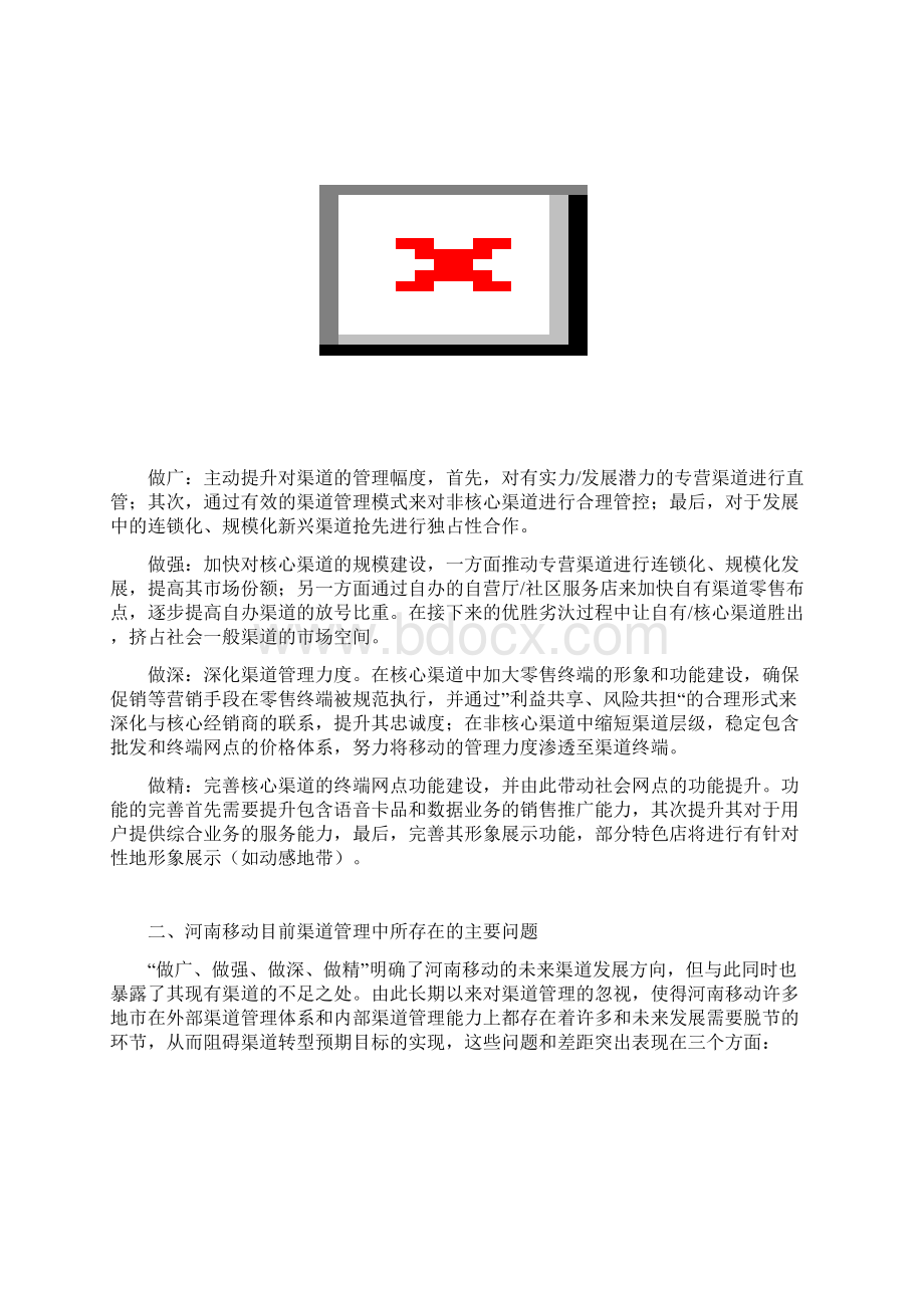 第一章 河南移动未来渠道发展方向和现阶段的工作重点.docx_第3页