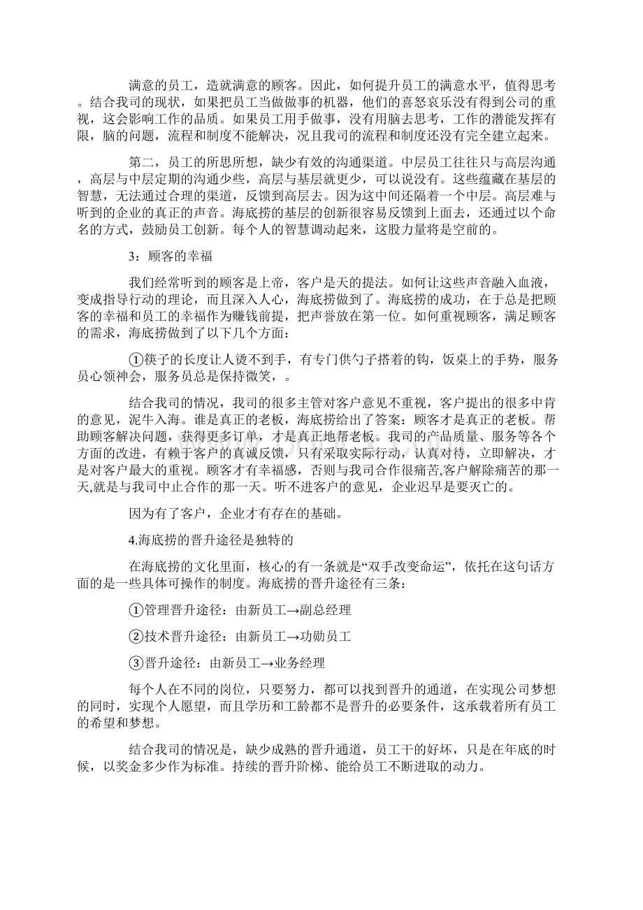 《海底捞你学不会》读后感3000字Word文件下载.docx_第2页