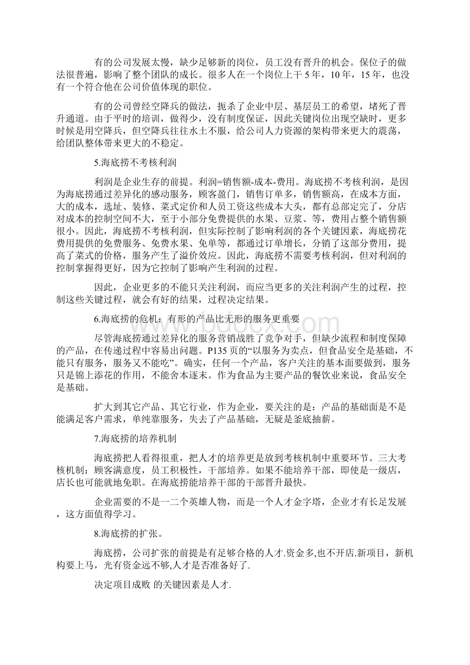 《海底捞你学不会》读后感3000字Word文件下载.docx_第3页