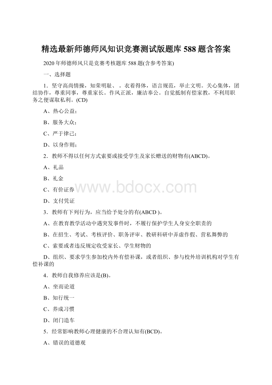 精选最新师德师风知识竞赛测试版题库588题含答案Word下载.docx