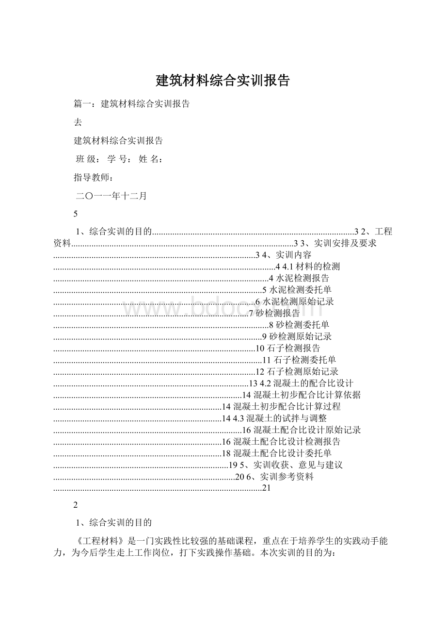 建筑材料综合实训报告.docx