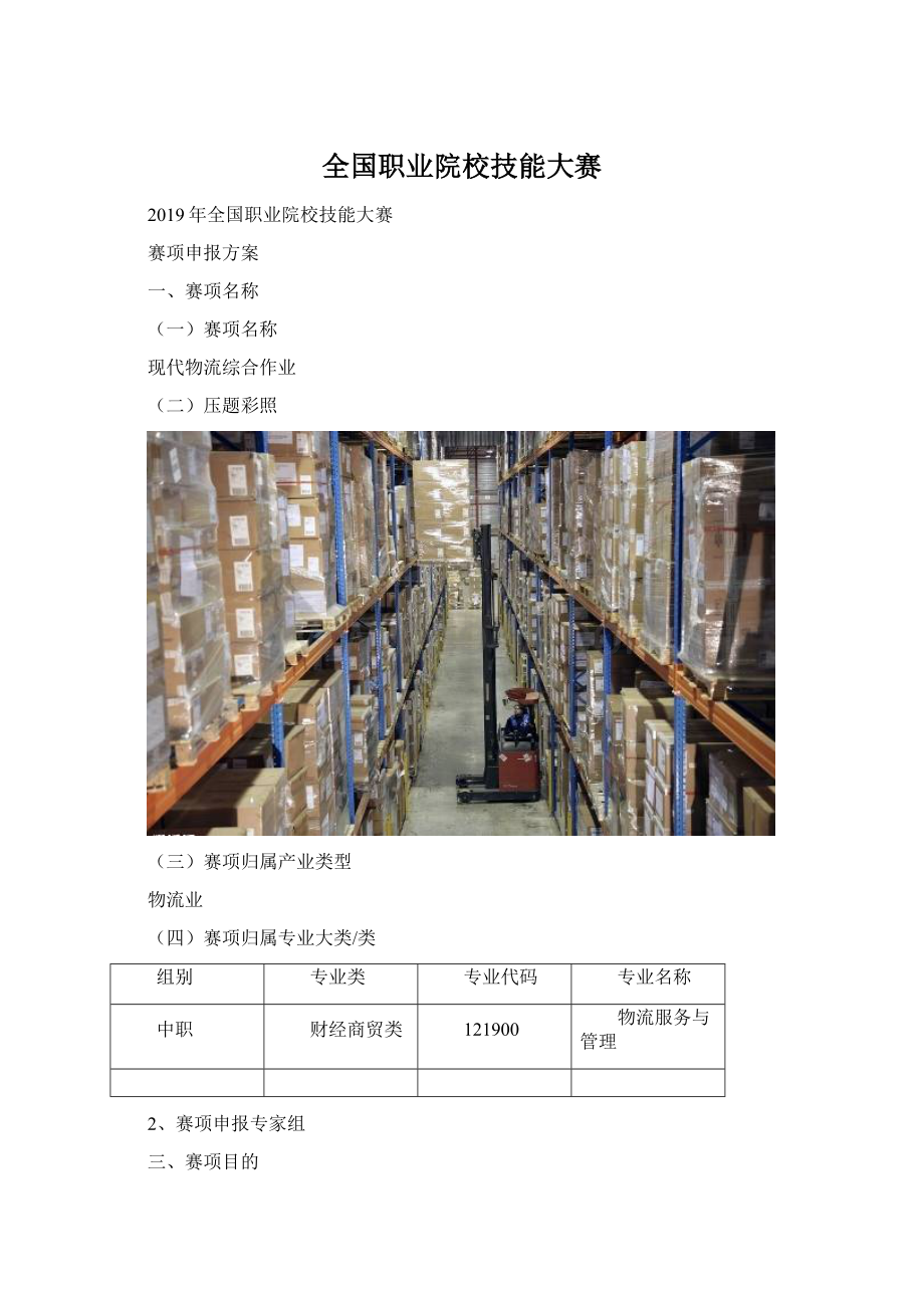 全国职业院校技能大赛Word文档下载推荐.docx_第1页