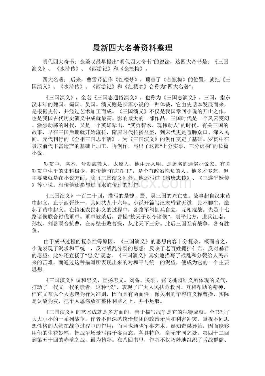 最新四大名著资料整理Word文档格式.docx