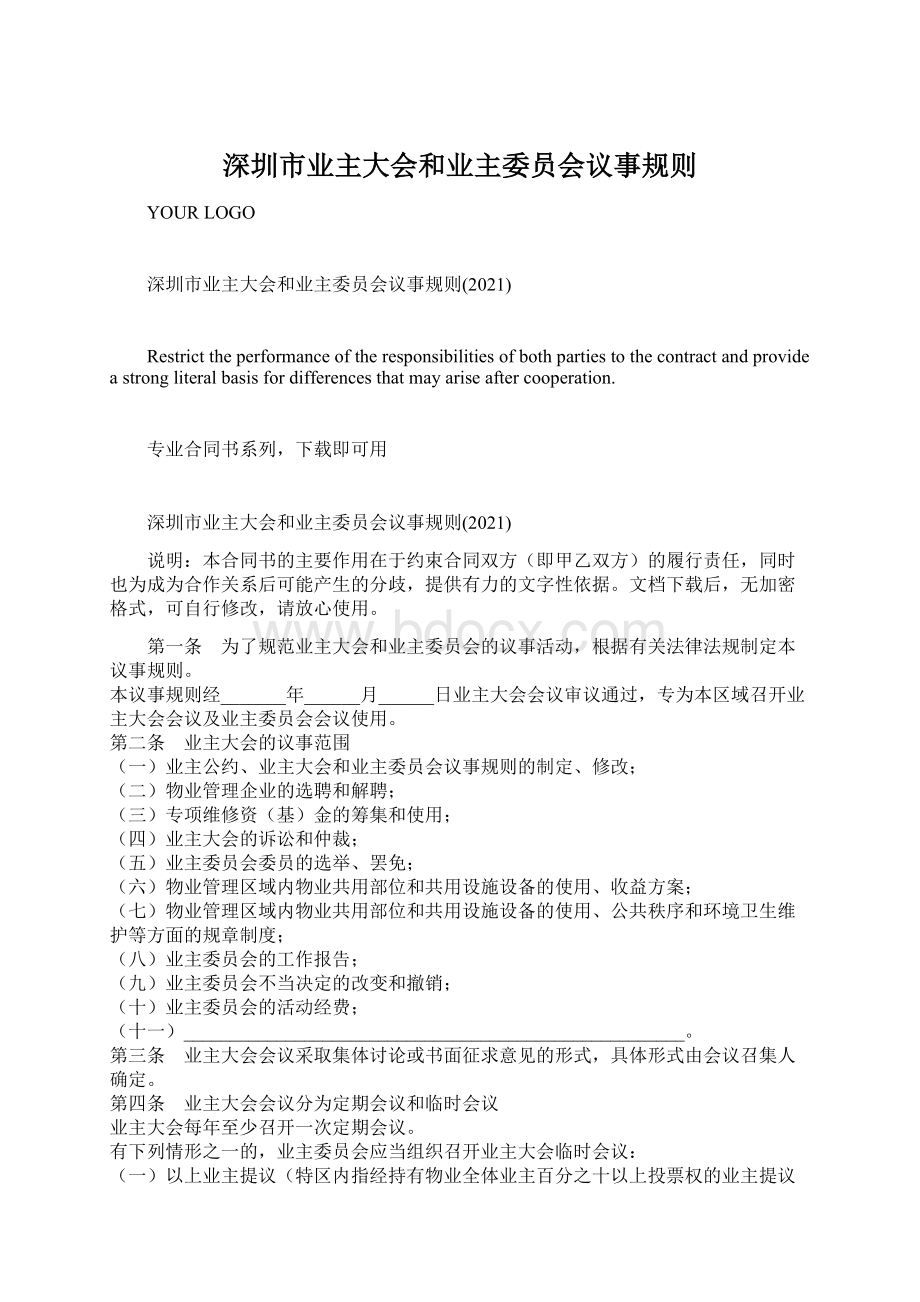 深圳市业主大会和业主委员会议事规则.docx_第1页