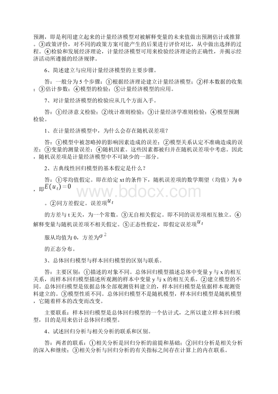 文小编收集文档之计量经济学简答题及答案.docx_第2页