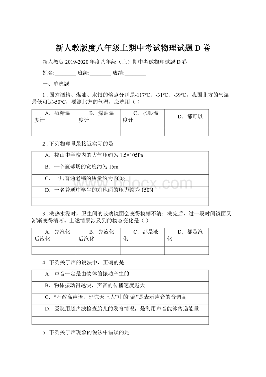 新人教版度八年级上期中考试物理试题D卷.docx_第1页