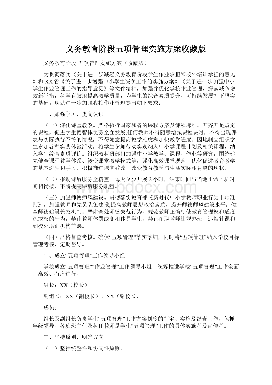 义务教育阶段五项管理实施方案收藏版.docx