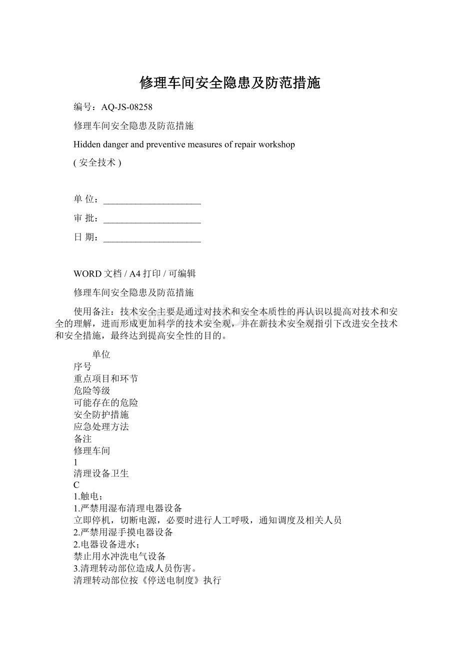 修理车间安全隐患及防范措施.docx_第1页