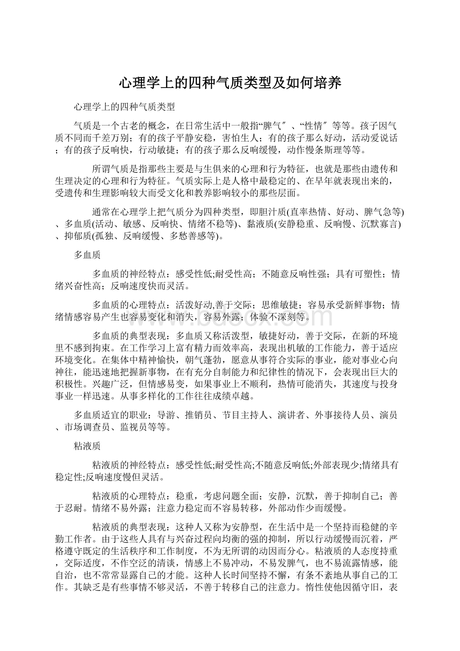 心理学上的四种气质类型及如何培养.docx_第1页