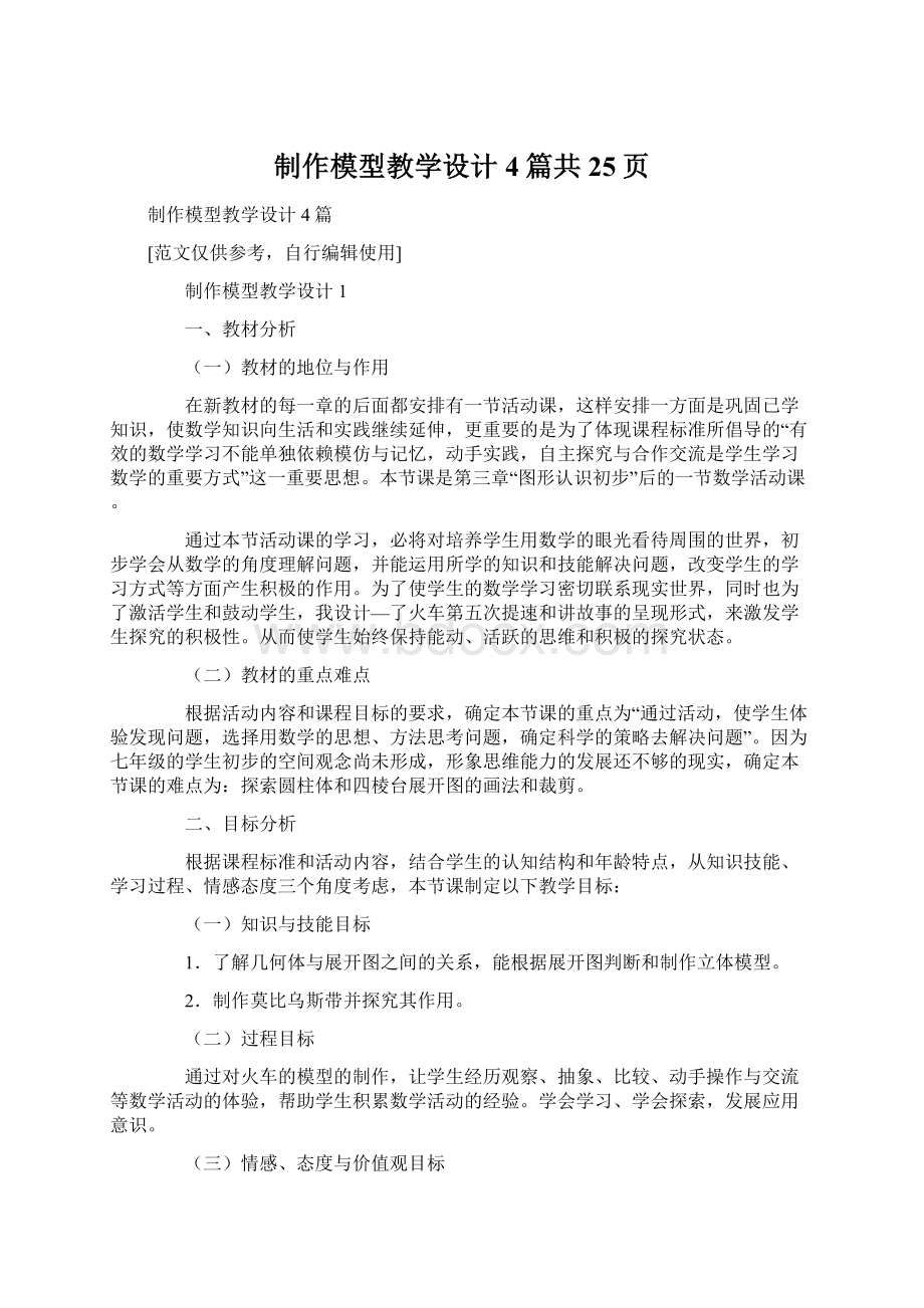 制作模型教学设计4篇共25页Word格式.docx_第1页