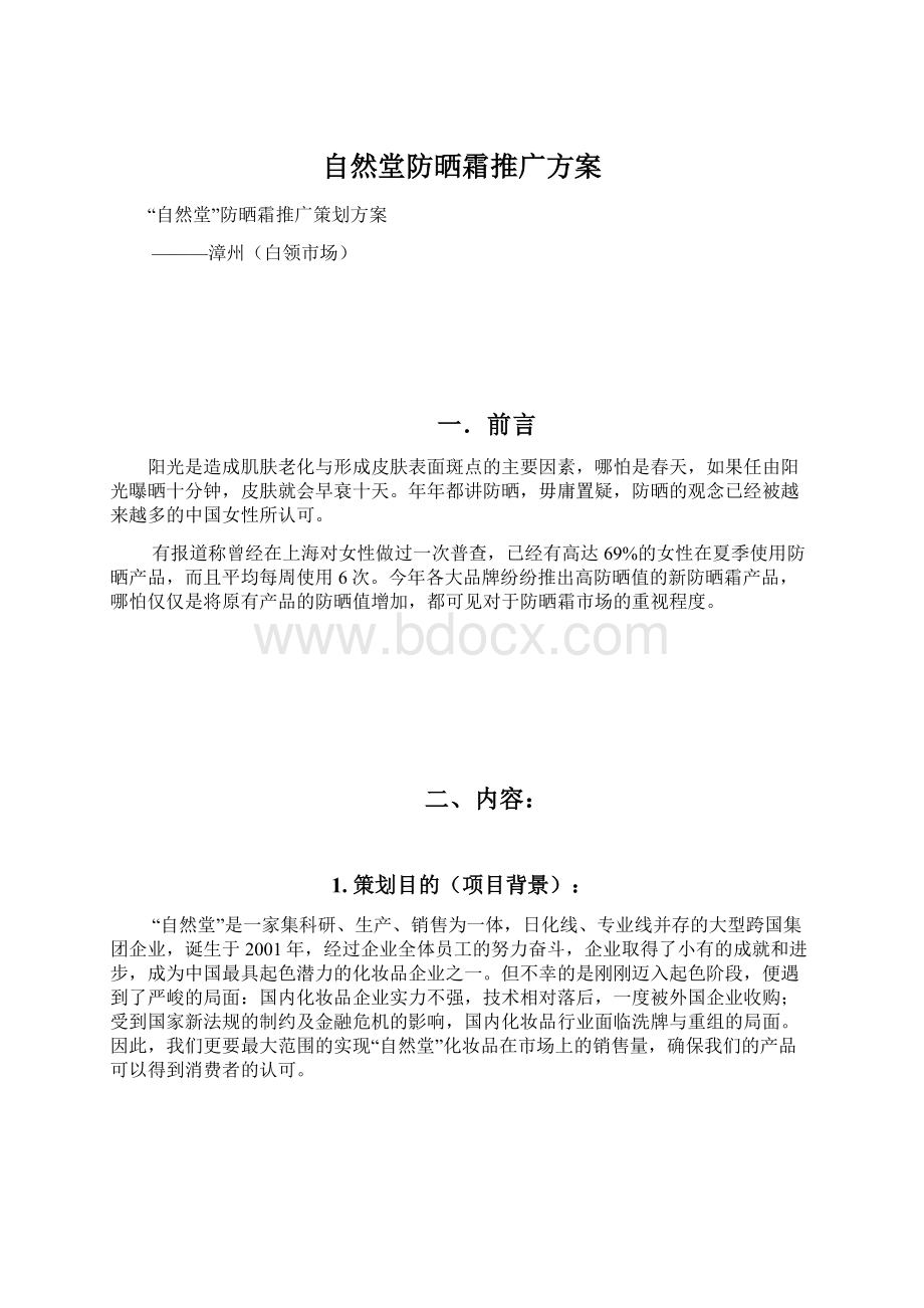 自然堂防晒霜推广方案Word格式文档下载.docx