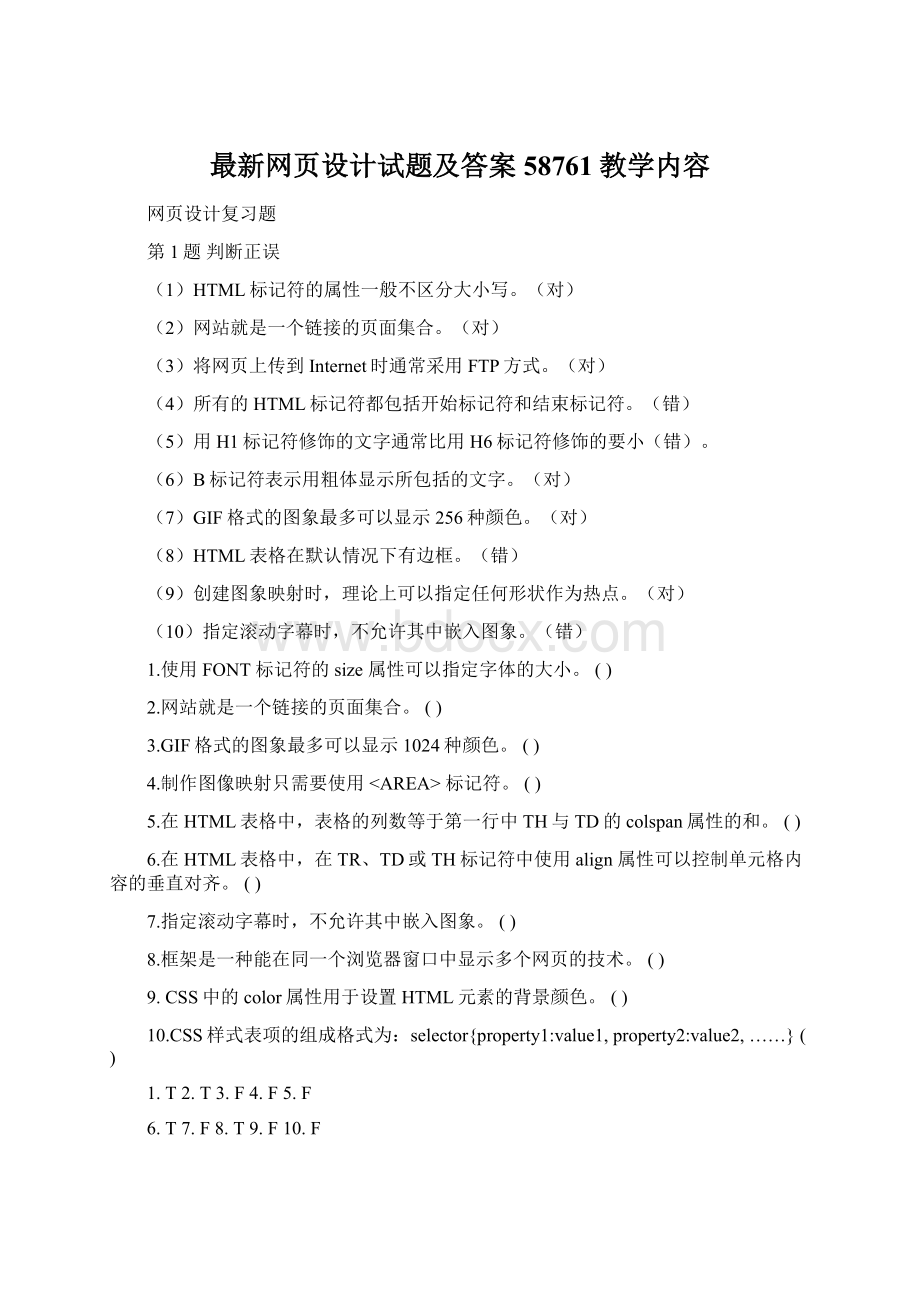 最新网页设计试题及答案58761教学内容文档格式.docx