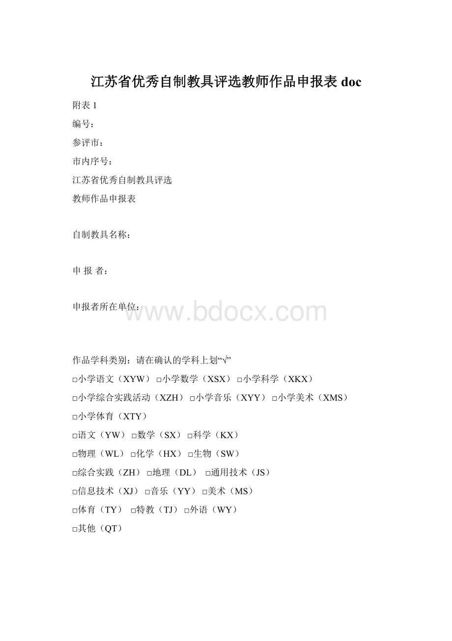 江苏省优秀自制教具评选教师作品申报表doc.docx_第1页