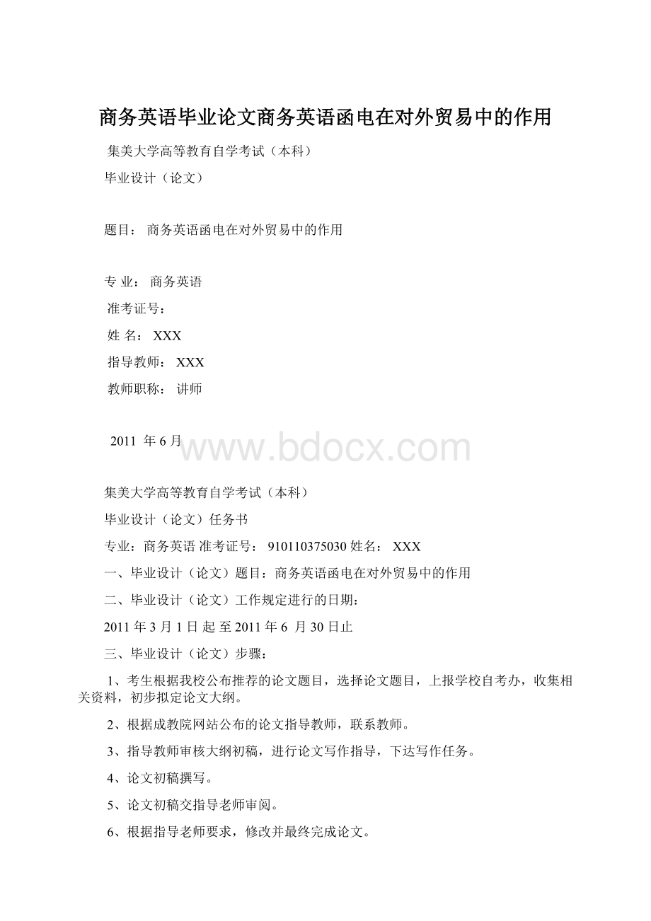 商务英语毕业论文商务英语函电在对外贸易中的作用.docx_第1页