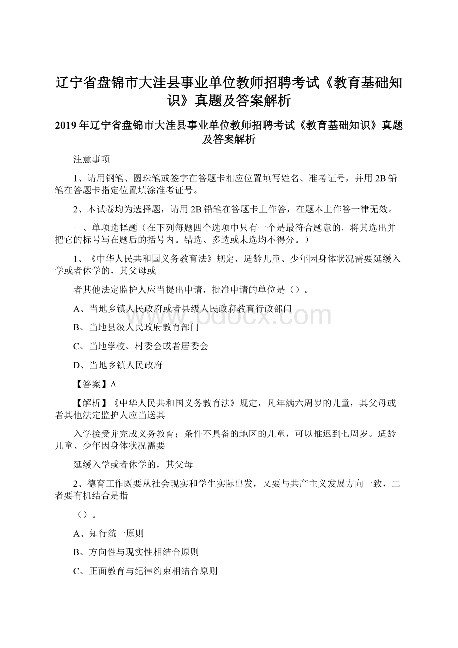 辽宁省盘锦市大洼县事业单位教师招聘考试《教育基础知识》真题及答案解析.docx_第1页