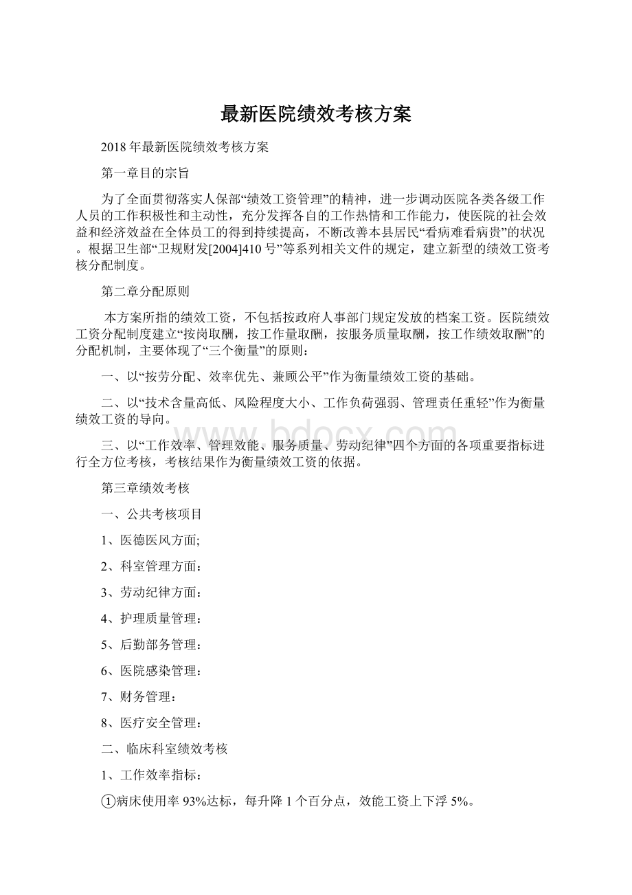 最新医院绩效考核方案.docx