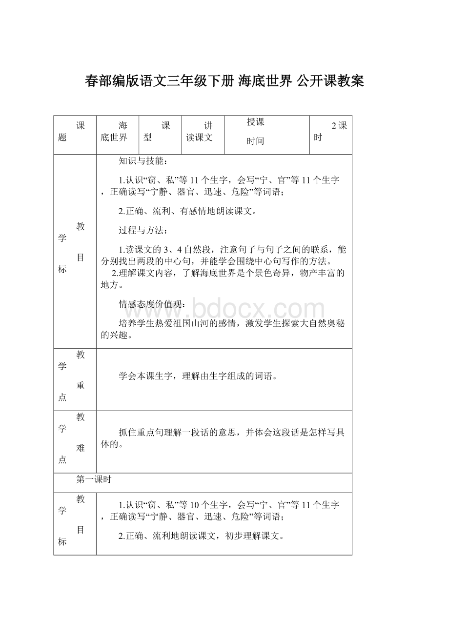 春部编版语文三年级下册 海底世界 公开课教案.docx_第1页