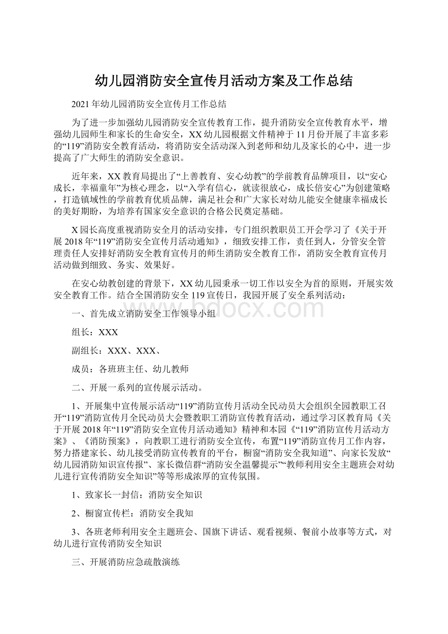 幼儿园消防安全宣传月活动方案及工作总结.docx