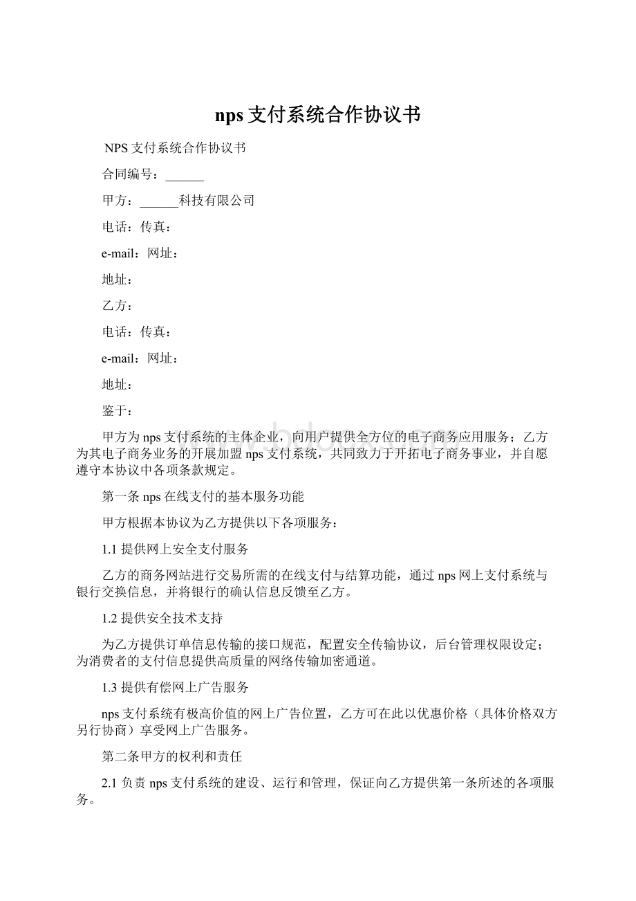 nps支付系统合作协议书.docx