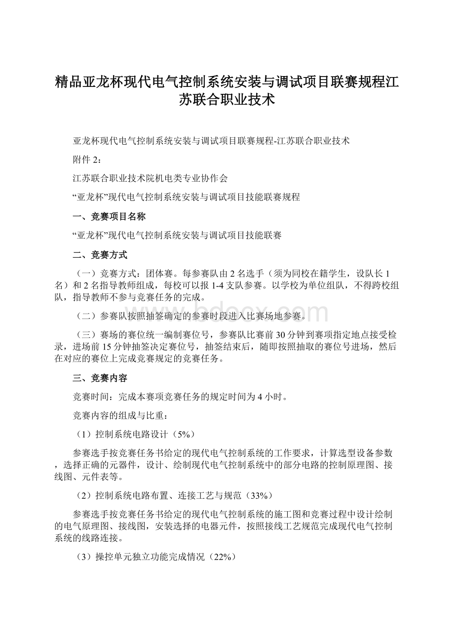 精品亚龙杯现代电气控制系统安装与调试项目联赛规程江苏联合职业技术.docx_第1页