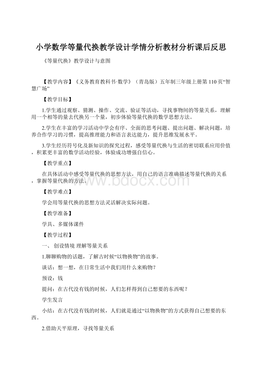 小学数学等量代换教学设计学情分析教材分析课后反思文档格式.docx_第1页