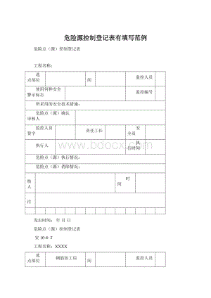 危险源控制登记表有填写范例.docx