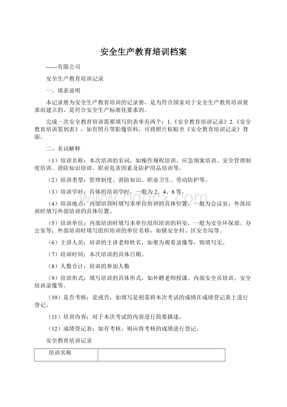 安全生产教育培训档案.docx_第1页