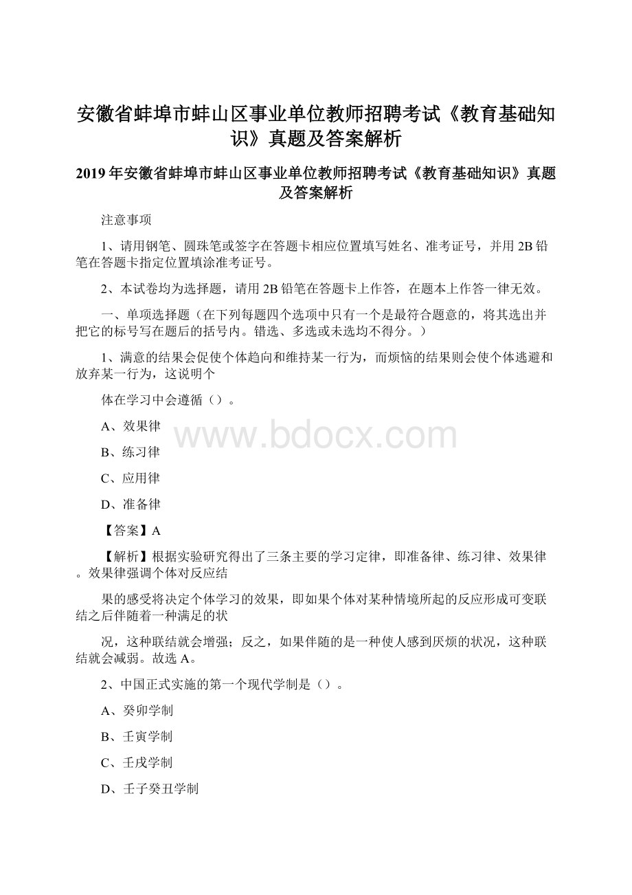 安徽省蚌埠市蚌山区事业单位教师招聘考试《教育基础知识》真题及答案解析Word下载.docx