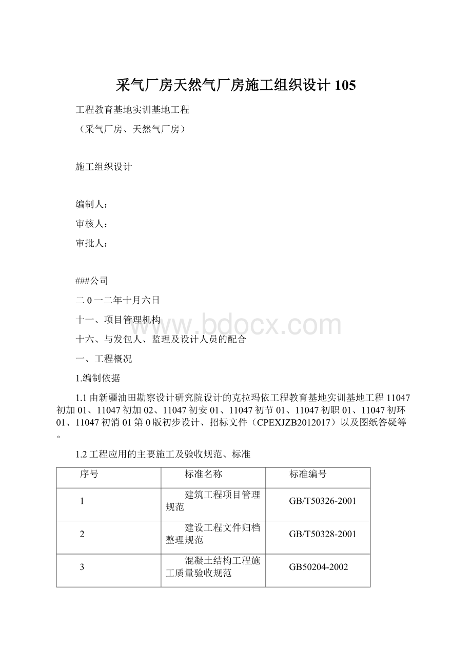 采气厂房天然气厂房施工组织设计 105.docx_第1页