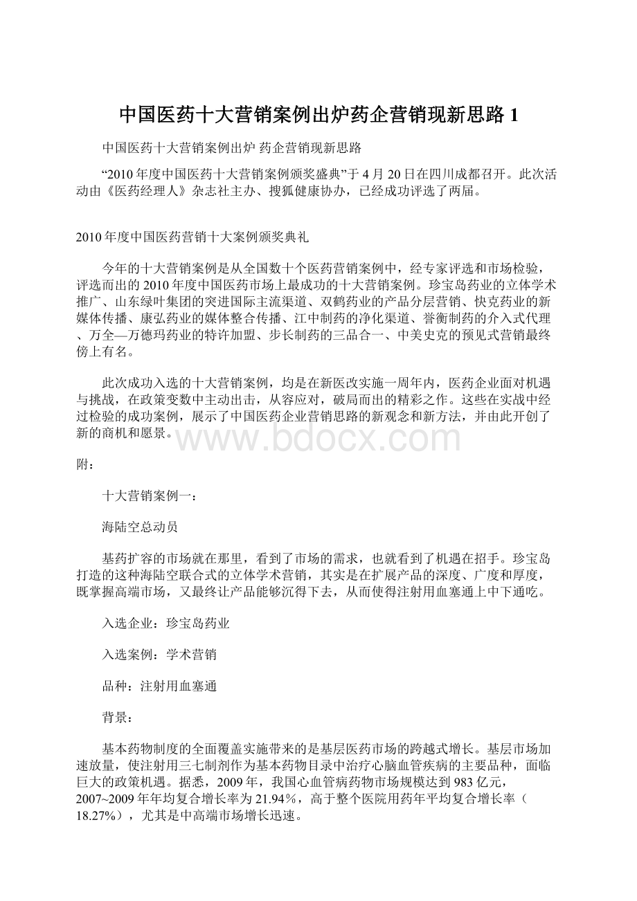 中国医药十大营销案例出炉药企营销现新思路1.docx