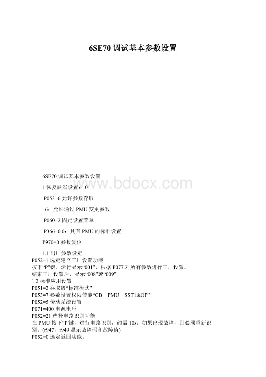 6SE70调试基本参数设置Word格式文档下载.docx