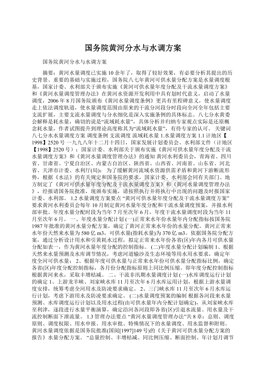 国务院黄河分水与水调方案Word文档格式.docx