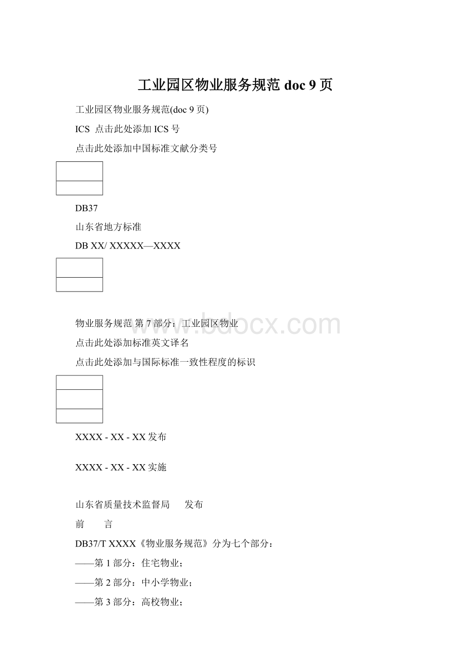 工业园区物业服务规范doc 9页.docx_第1页