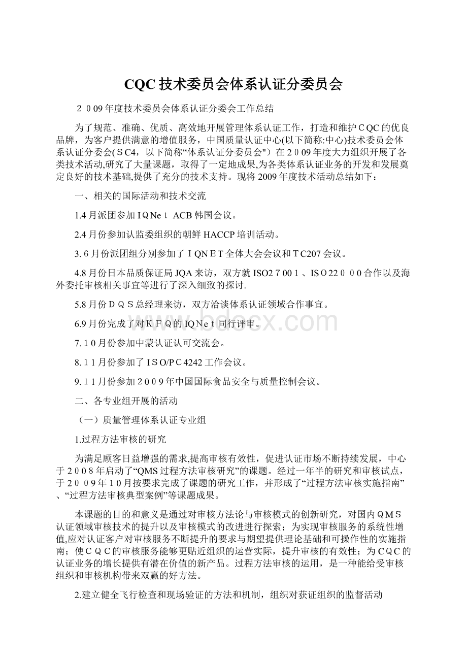 CQC技术委员会体系认证分委员会.docx_第1页