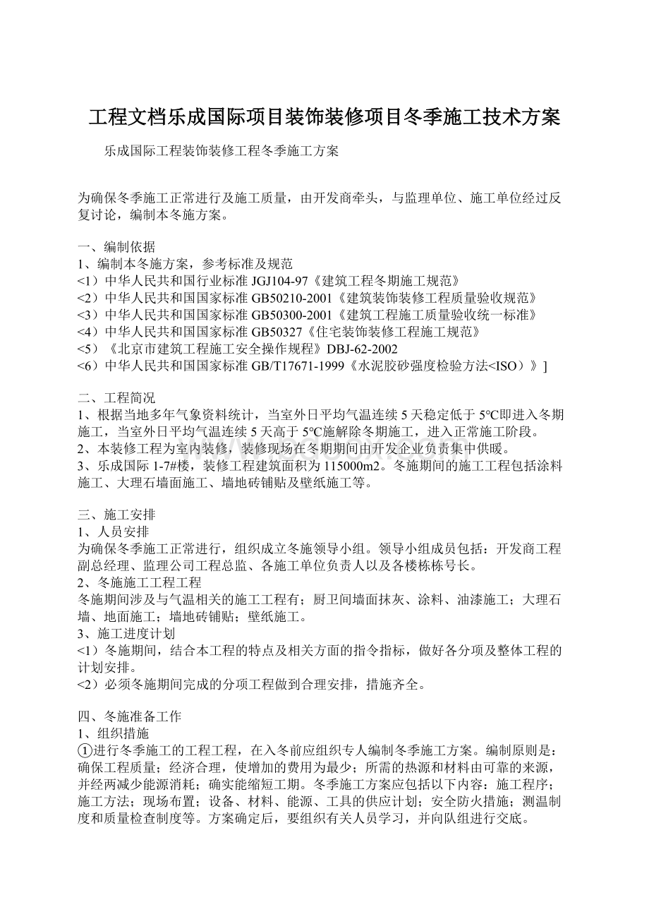 工程文档乐成国际项目装饰装修项目冬季施工技术方案文档格式.docx_第1页