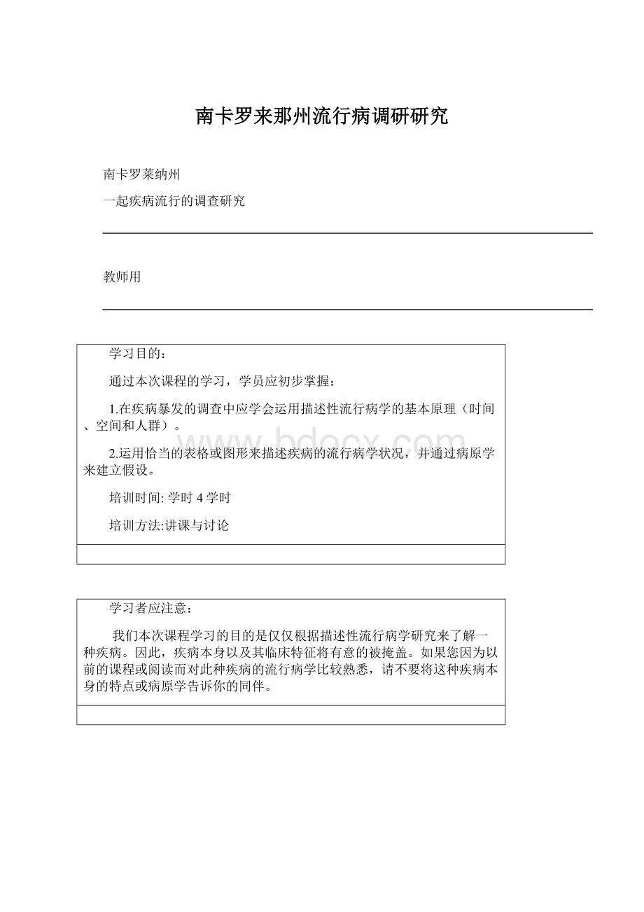 南卡罗来那州流行病调研研究Word文档格式.docx_第1页