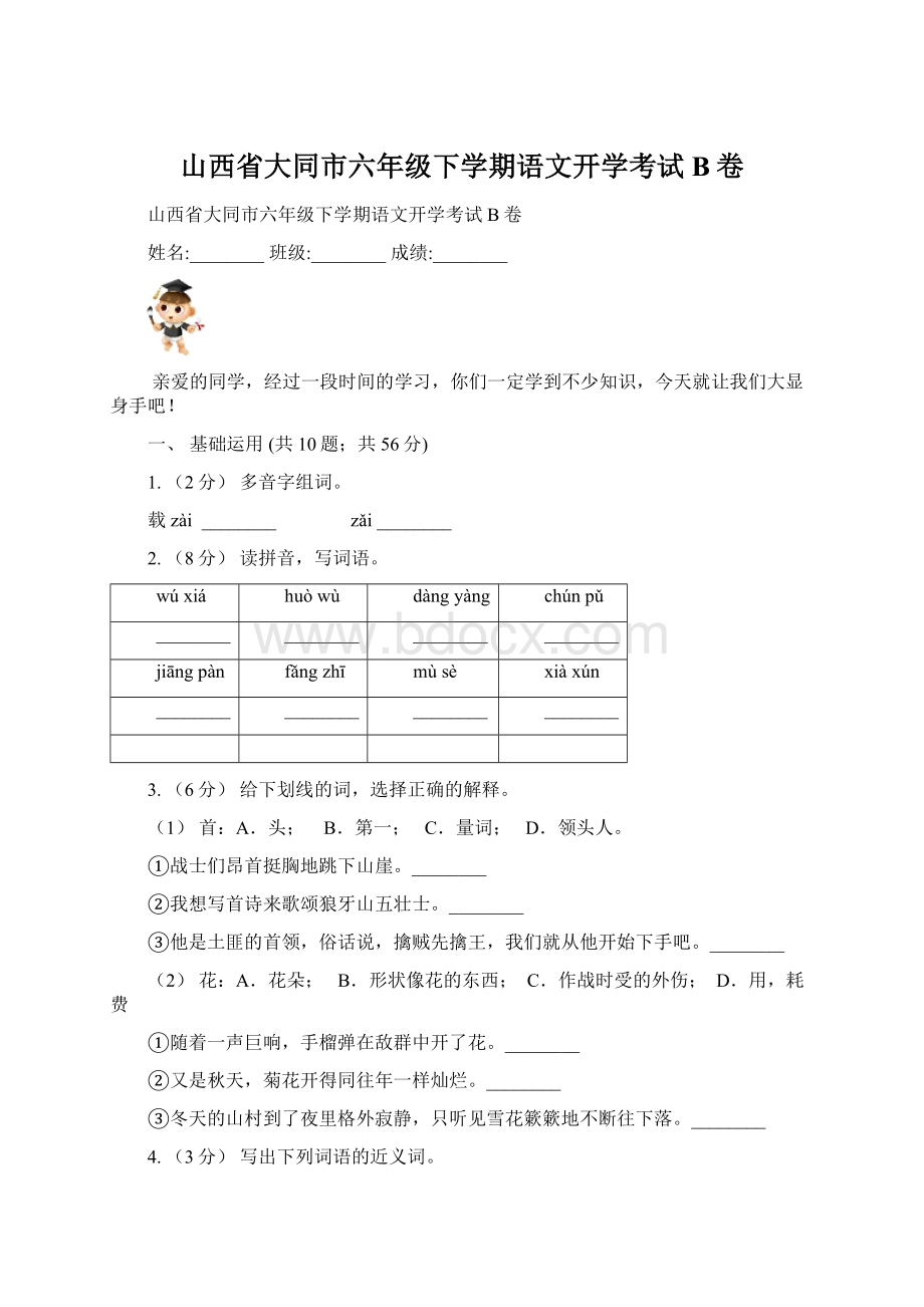 山西省大同市六年级下学期语文开学考试B卷.docx_第1页