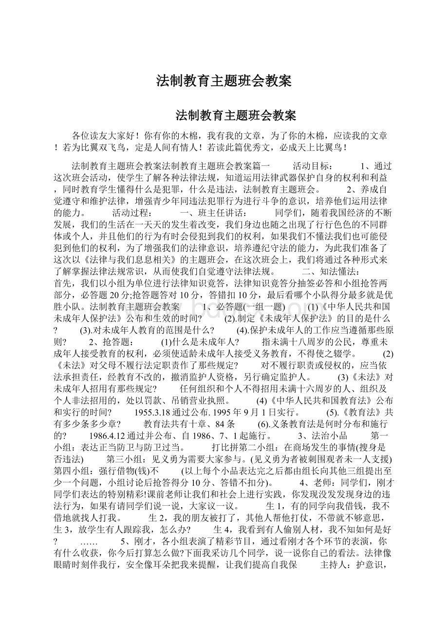 法制教育主题班会教案.docx_第1页