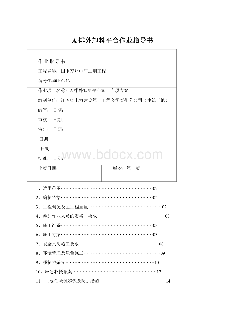 A排外卸料平台作业指导书Word文档格式.docx