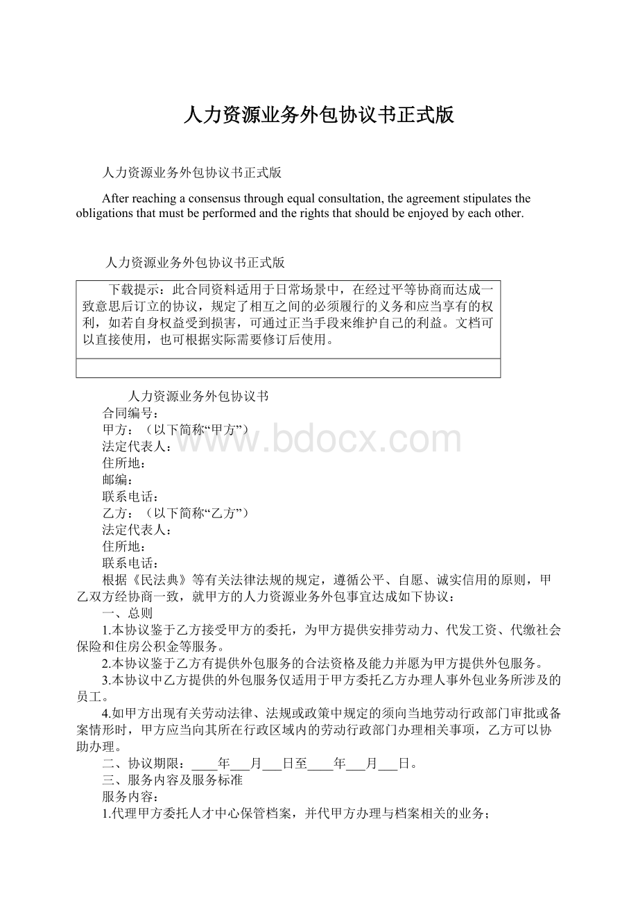 人力资源业务外包协议书正式版Word下载.docx