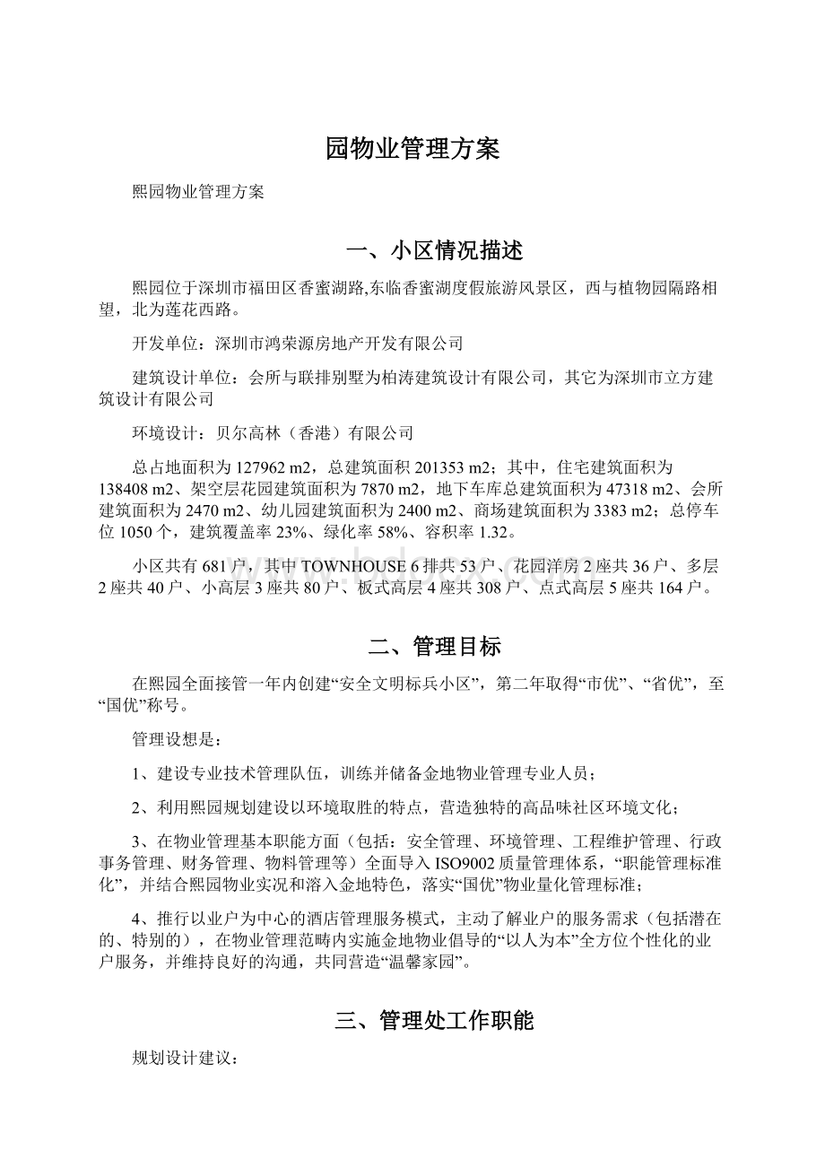 园物业管理方案Word下载.docx_第1页