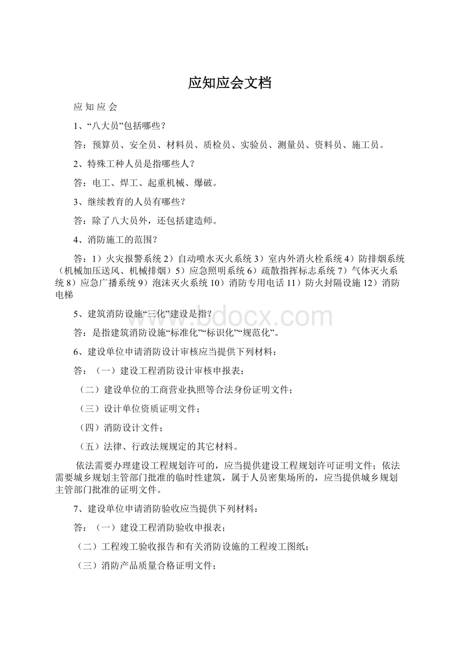 应知应会文档Word文档下载推荐.docx