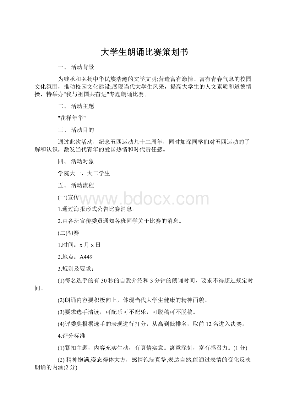 大学生朗诵比赛策划书Word文档格式.docx_第1页