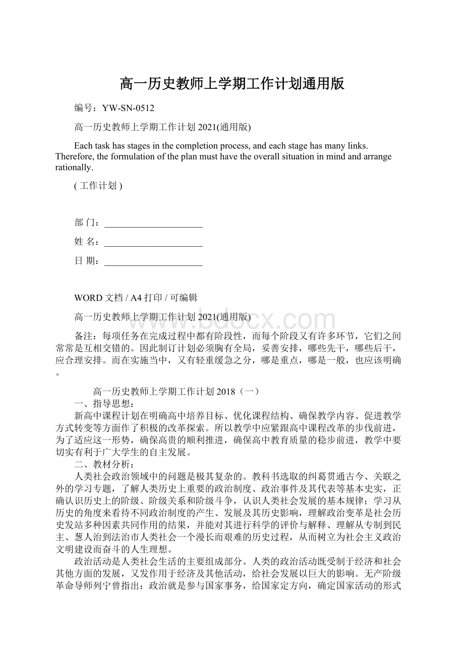 高一历史教师上学期工作计划通用版Word下载.docx