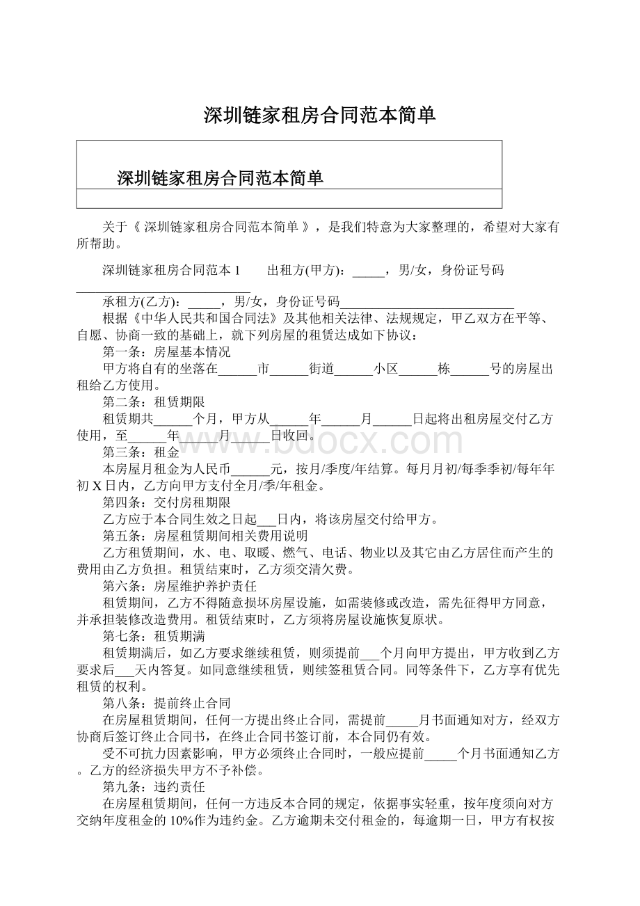 深圳链家租房合同范本简单.docx