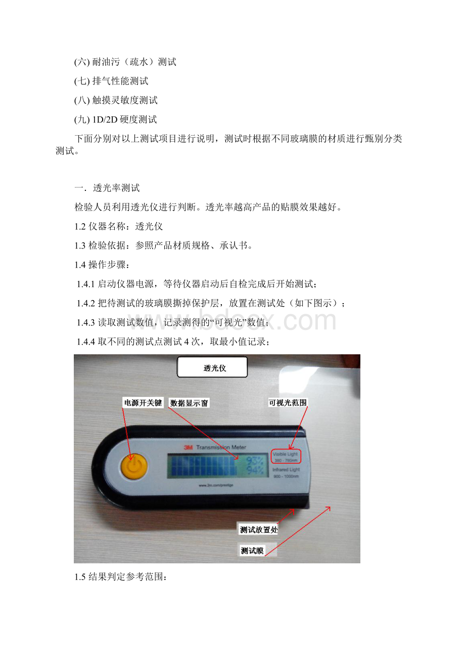 手机保护膜钢化璃玻膜检验标准最全版重点讲义资料文档格式.docx_第2页