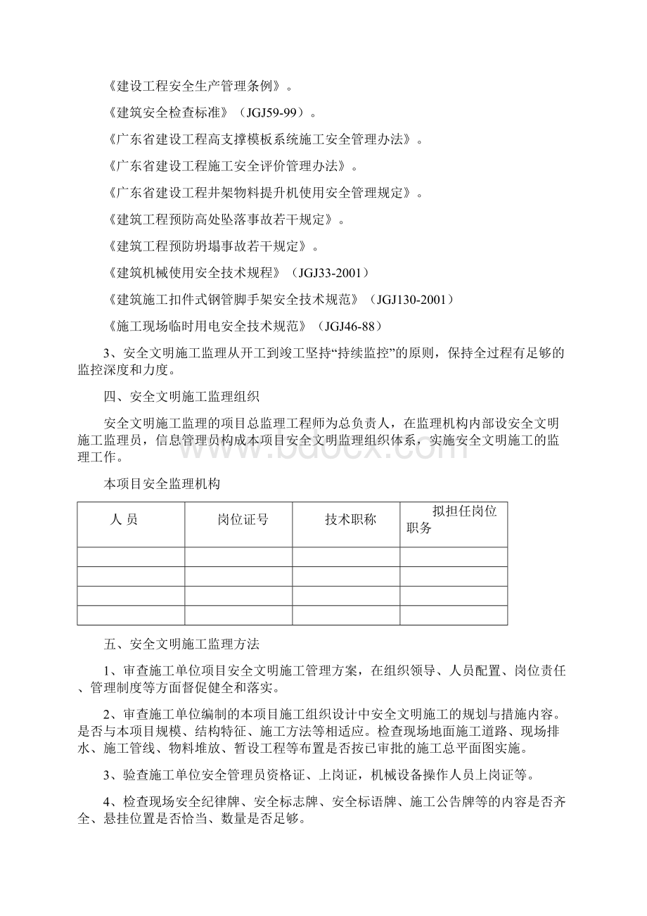 安全文明施工监理计划新范本文档格式.docx_第2页