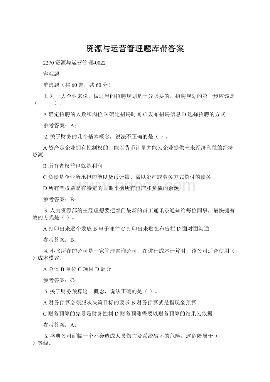 资源与运营管理题库带答案Word格式文档下载.docx_第1页