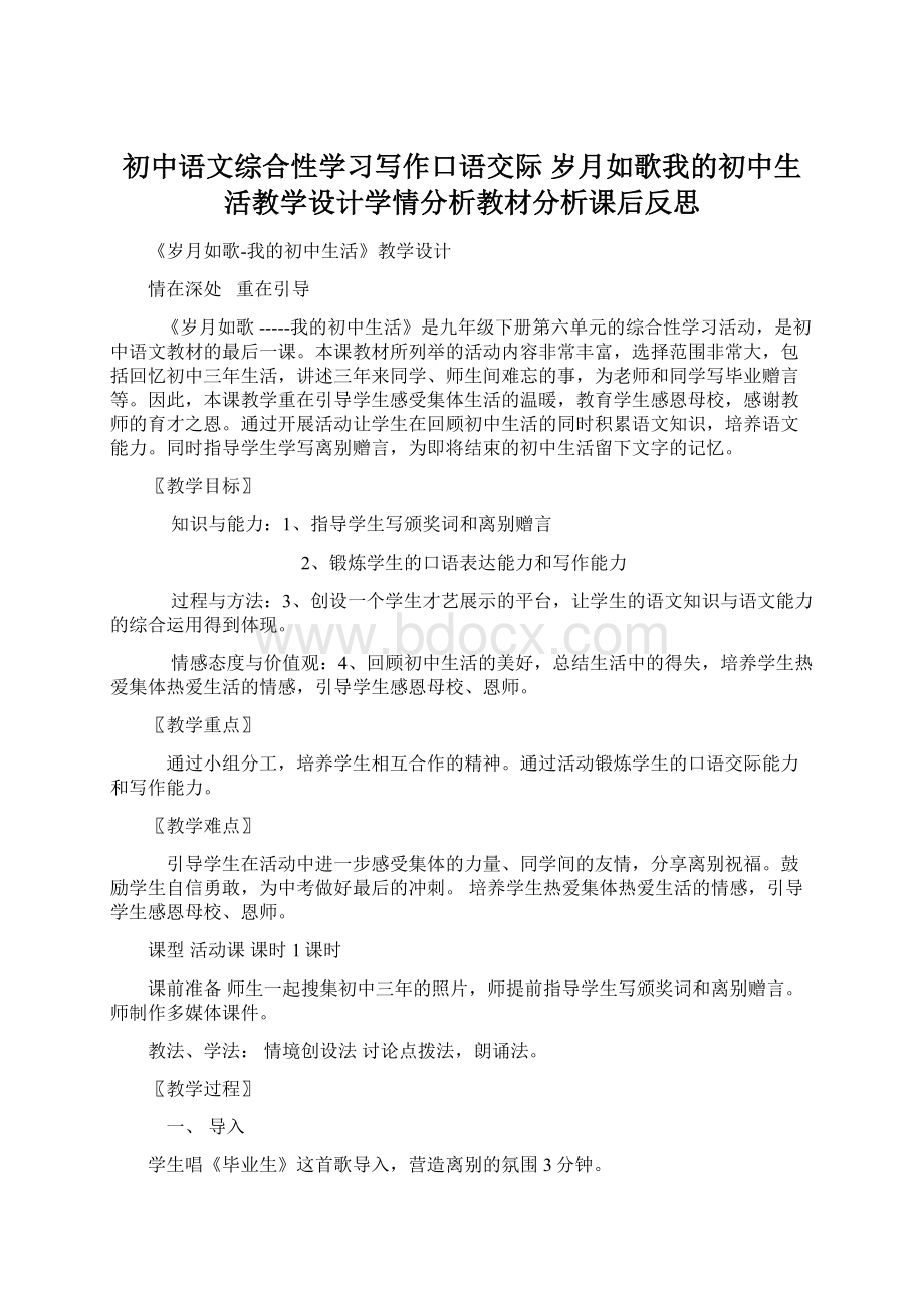 初中语文综合性学习写作口语交际 岁月如歌我的初中生活教学设计学情分析教材分析课后反思Word文档格式.docx